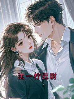 沈一柠迟尉