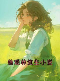 徐瑶林淮生小说