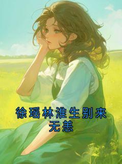 徐瑶林淮生别来无恙
