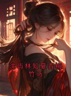 沈屿林知夏青梅竹马