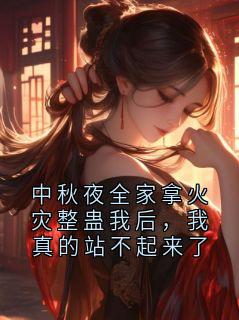 中秋夜全家拿火灾整蛊我后，我真的站不起来了