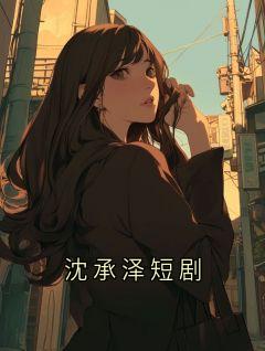沈承泽短剧