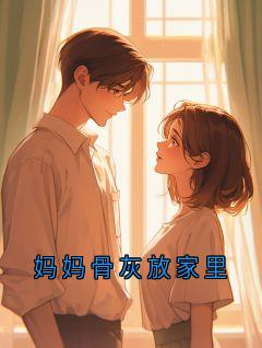 妈妈骨灰放家里