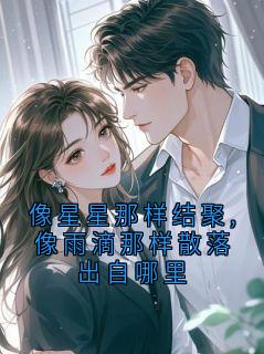 像星星那样结聚,像雨滴那样散落出自哪里