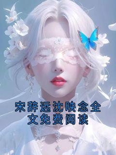 宋辞远沈映念全文免费阅读