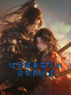 陆景曜秦霜华小说免费阅读
