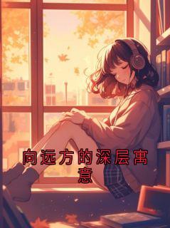 向远方的深层寓意