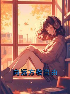 向远方敬自由