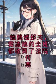 她跳楼那天，霸凌她的全班都收到了法院传票