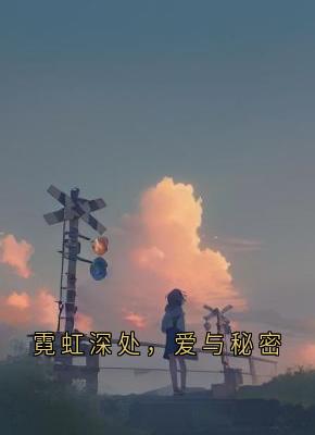 霓虹深处，爱与秘密