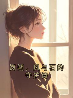 岚朔，风与石的守护诗