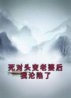 死对头变老婆后我沦陷了