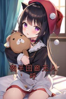 夜半回廊无人呼