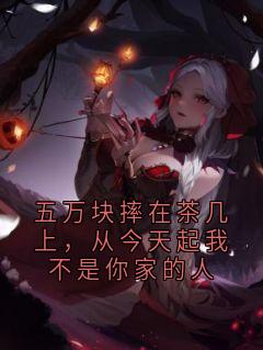五万块摔在茶几上，从今天起我不是你家的人