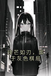 锋芒如刃，葬于灰色棋局