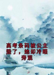 高考条码被公主毁了，她却冷眼旁观