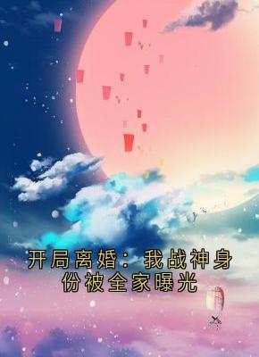 开局离婚：我战神身份被全家曝光