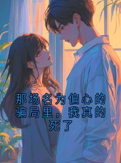 那场名为偏心的骗局里，我真的死了