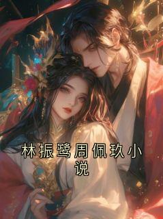 林振鹭周佩玖小说