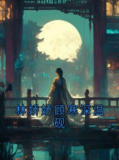 林娇娇顾寒深温砚