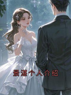 景湛个人介绍