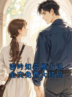 容吟知容楹小说全文免费大结局