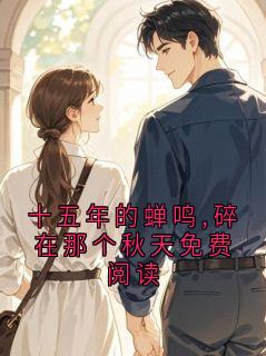 十五年的蝉鸣,碎在那个秋天免费阅读