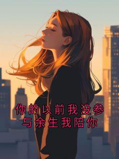 你的以前我没参与余生我陪你