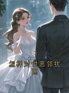 怎样对付恶邻扰民