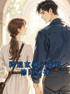 释观玄佛子夫君修闭口禅