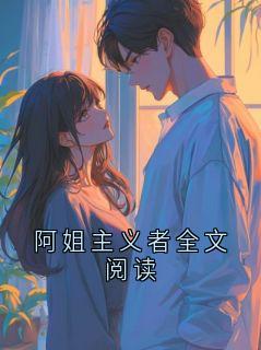 阿姐主义者全文阅读