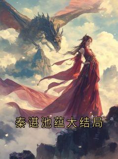 秦谌池蕴大结局