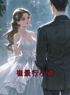 崔景行小说