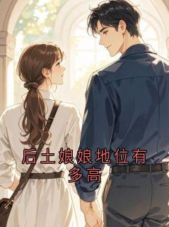 后土娘娘地位有多高
