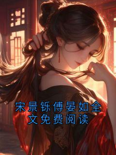 宋景铄傅晏如全文免费阅读