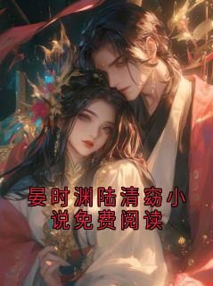 晏时渊陆清窈小说免费阅读