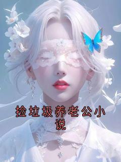 捡垃圾养老公小说