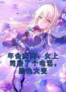 年会庆典，女上司接了个电话，脸色大变