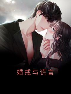 婚戒与谎言