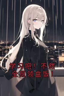学习吧！不然全员领盒饭！