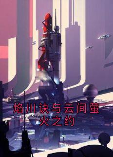 焰川诀与云间萤火之约