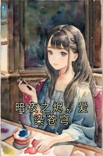 暗夜之烬，爱染苍穹