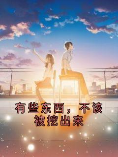 有些东西，不该被挖出来