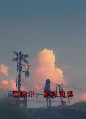 墨隐川，雾隐谜踪
