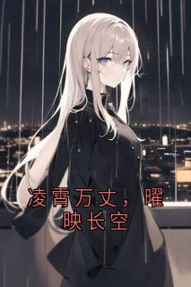凌霄万丈，曜映长空