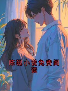 陈砚小说免费阅读
