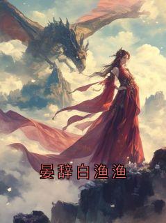 晏辞白渔渔