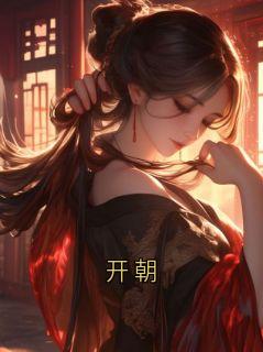 开朝