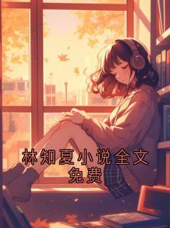 林知夏小说全文免费